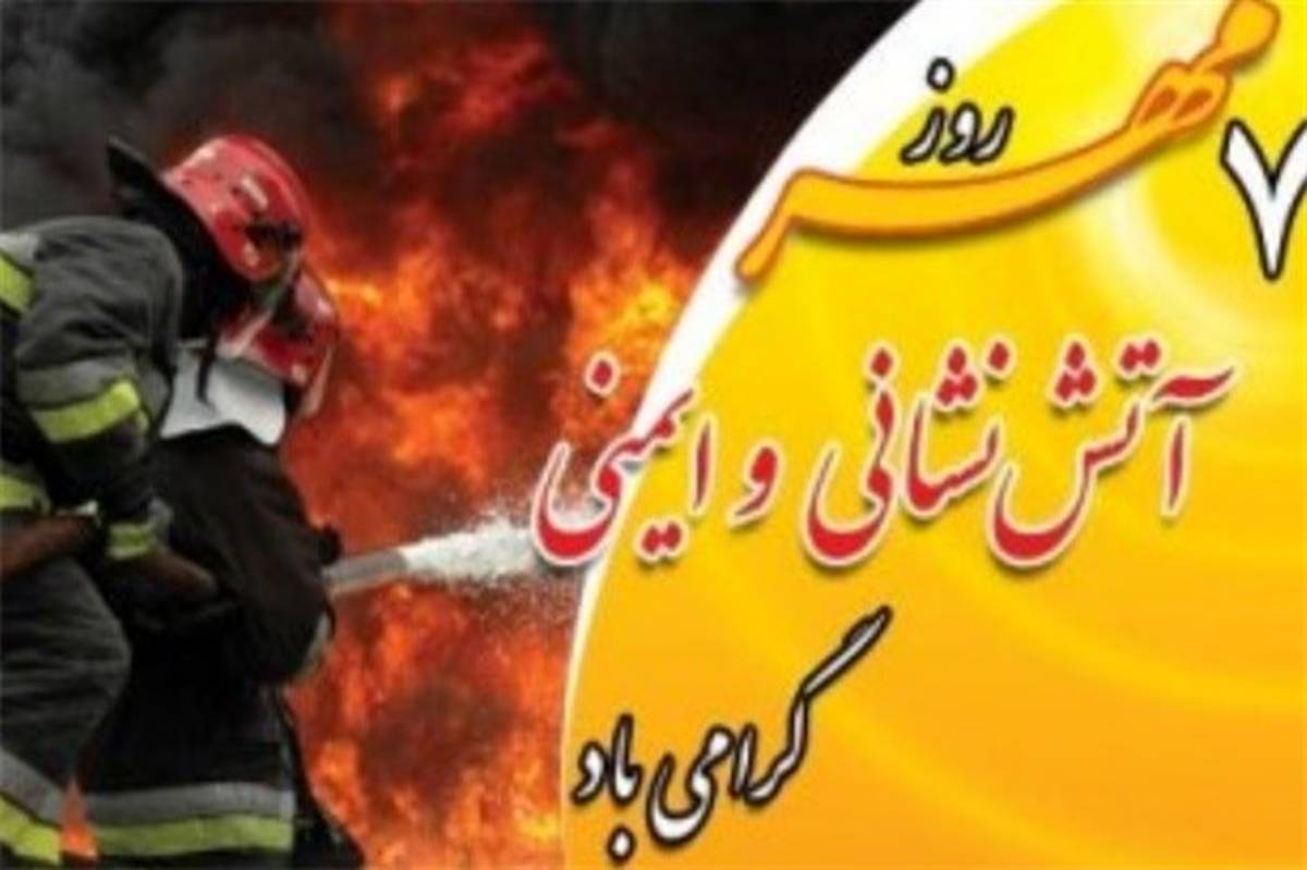 پیام تبریک معاون هماهنگی امور عمرانی استاندار یزد در خصوص روز آتش نشانی