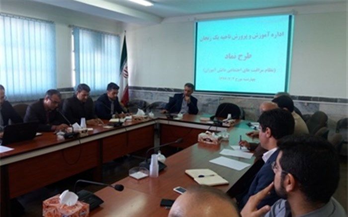 جلسه هماهنگی اجرای طرح نماد در اداره آموزش و پرورش ناحیه یک زنجان برگزار گردید