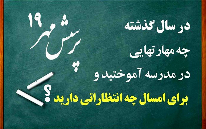 در سال گذشته چه مهارت‌هایی در مدرسه آموختید و برای امسال چه انتظاراتی دارید