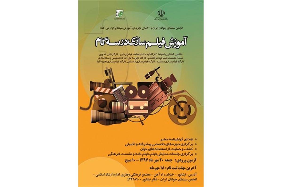 آموزش فیلم‌سازی ویژه جوانان نیشابوری درانجمن سینمای جوان نیشابور