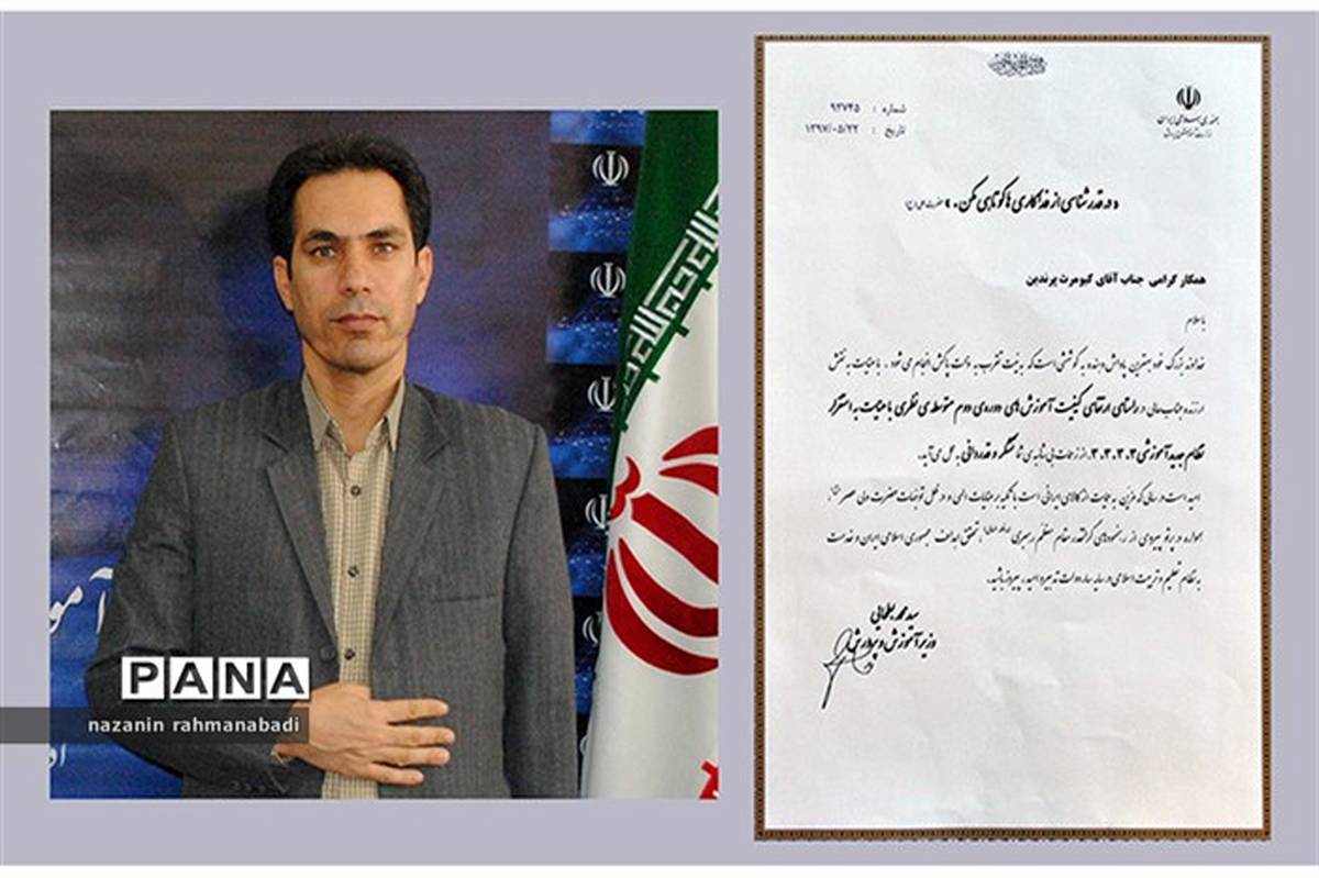 مقام عالی وزارت از آموزش و پرورش استان کرمانشاه تقدیر کرد