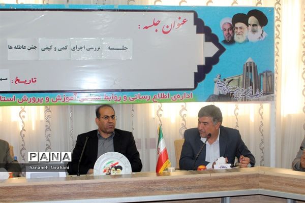 برگزاری جلسه هماهنگی و بررسی اجرای جشن عاطفه‌ها استان همدان