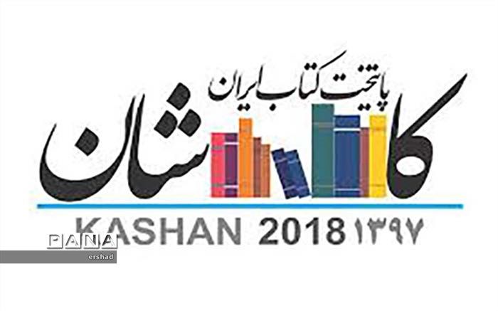 آیین افتتاحیه بیست و ششمین دوره هفته کتاب ایران در کاشان برگزار می شود