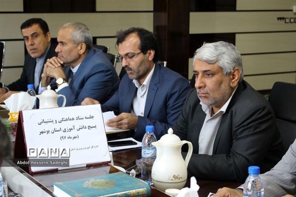 جلسه ستاد هماهنگی و پشتیبانی بسیج دانش‌آموزی استان بوشهر