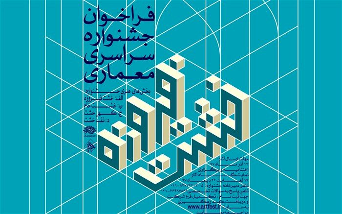 جشنواره سراسری معماری خشت فیروزه برگزار می شود