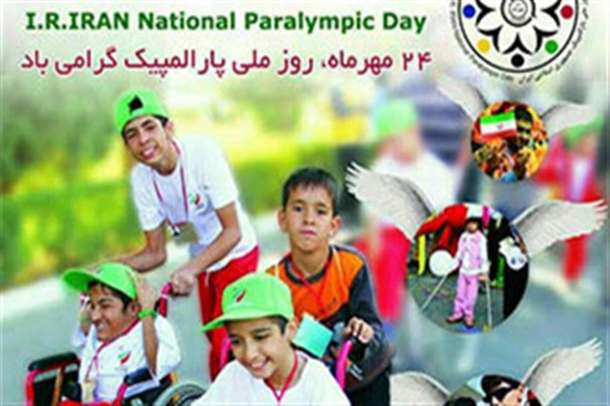 مراسم گرامی‌داشت روز ملی پارالمپیک 30 مهر با حضورد انش آموزان برگزار می‌شود