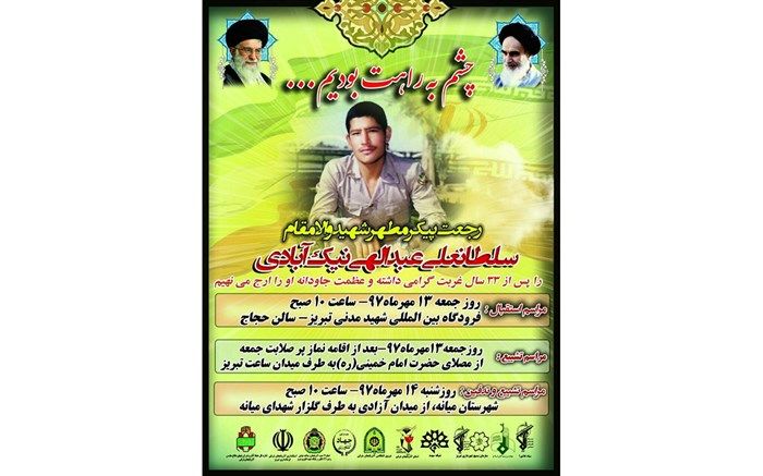 شهید گمنامِ تازه شناسایی شده در آغوش آذربایجان شرقی