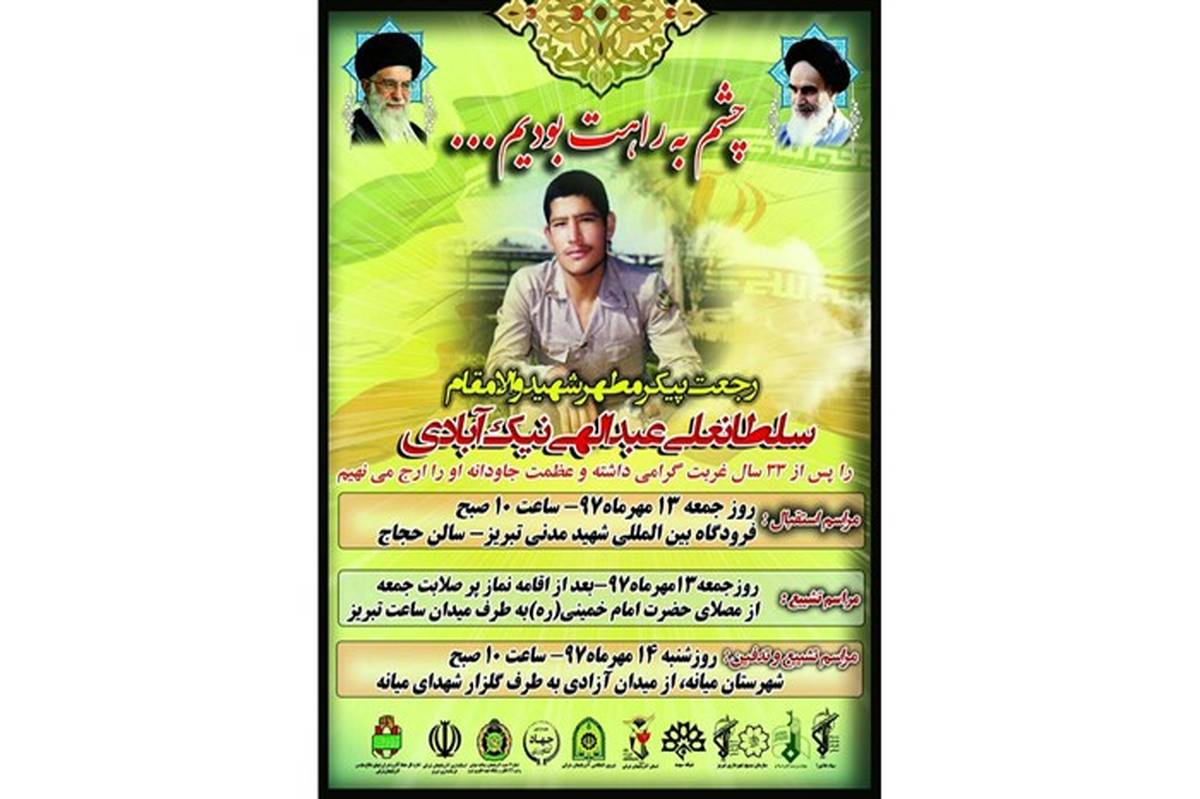 شهید گمنامِ تازه شناسایی شده در آغوش آذربایجان شرقی