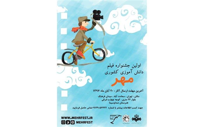 فراخوان اولین جشنواره فیلم دانش آموزی کشوری مهر منتشر شد