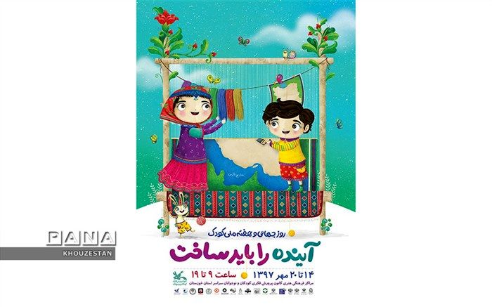 برنامه‌های برنامه های روز جهانی و هفته ملی کودک در استان‌ خوزستان اعلام شد