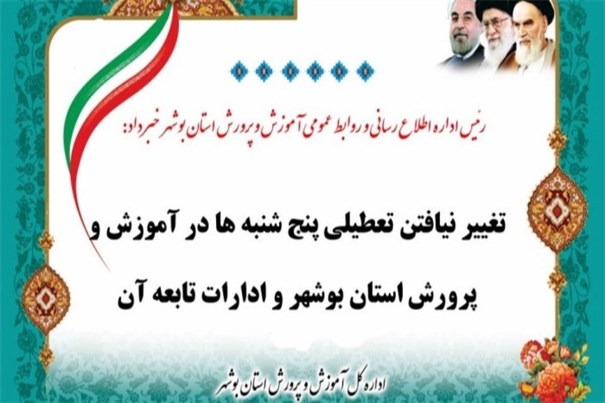آموزش و پرورش استان بوشهر پنج شنبه ها تعطیل است