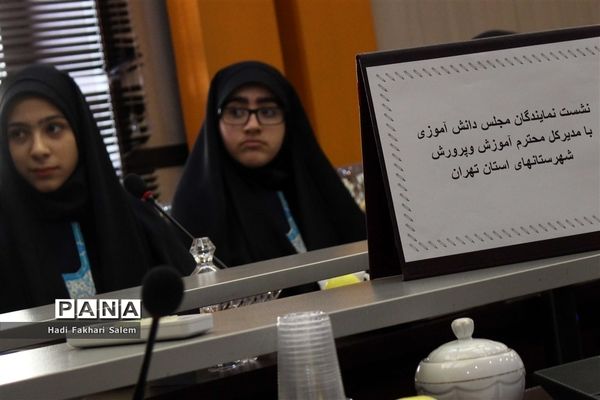 نشست نمایندگان مجلس دانش‌آموزی با مدیر‌کل آموزش و پرورش شهرستان‌های استان تهران