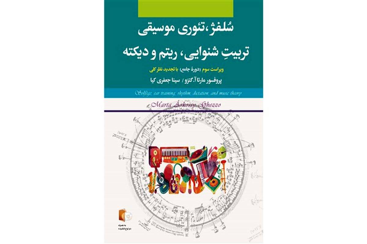 مهمترین منبع آموزشی موسیقی دنیا در ایران منتشر می شود