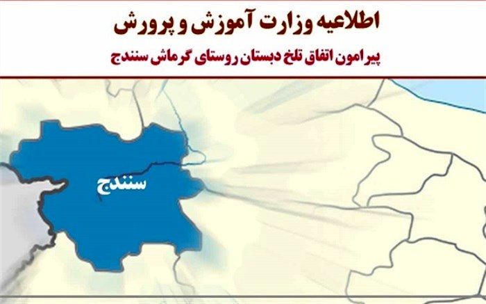 توضیح وزارت آموزش‌وپرورش درباره دلیل تأخیر در اطلاع‌رسانی فوت دانش‌آموز سنندجی