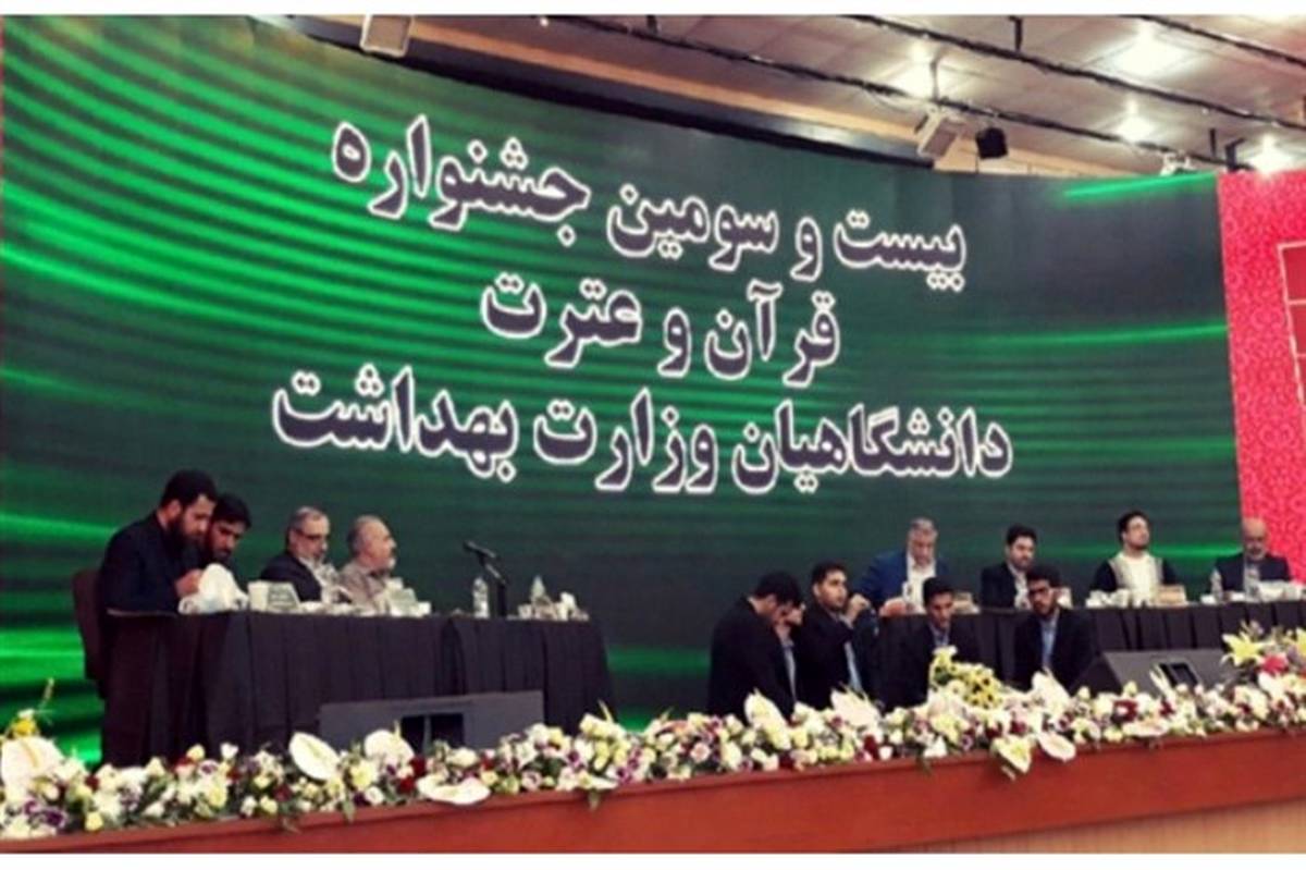 جشنواره قرآن دانشگاهیان وزارت بهداشت در گیلان پایان یافت