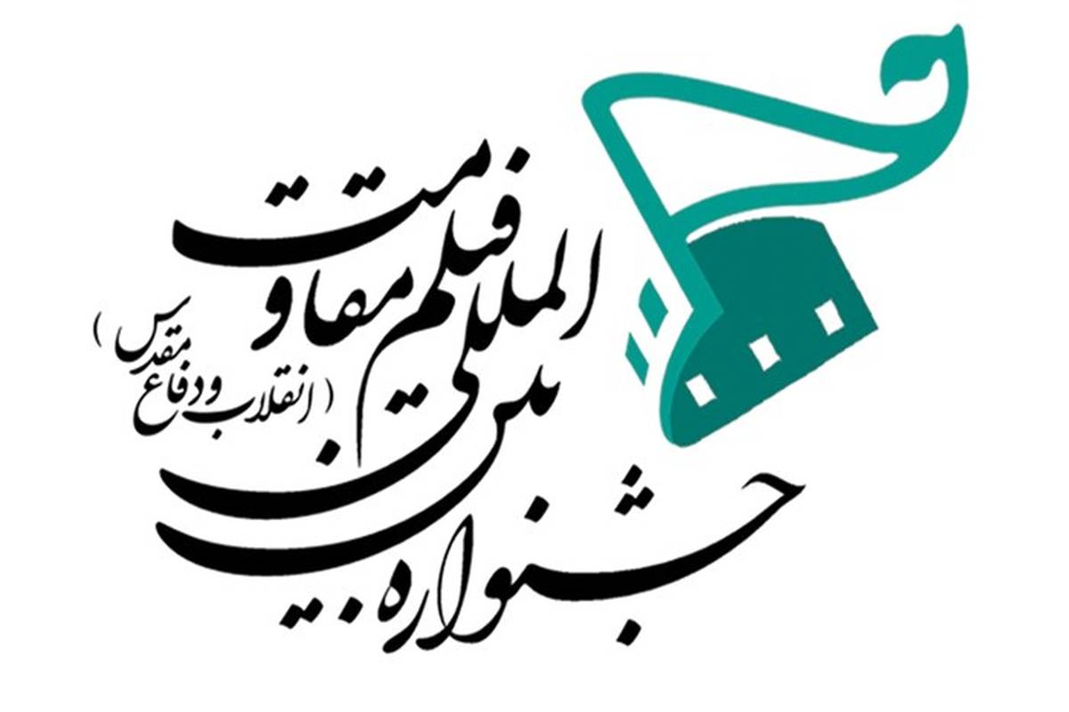 اعلام عناوین فیلم‌های سینمایی راه یافته به بخش «روایت نو» جشنواره بین‌المللی مقاومت