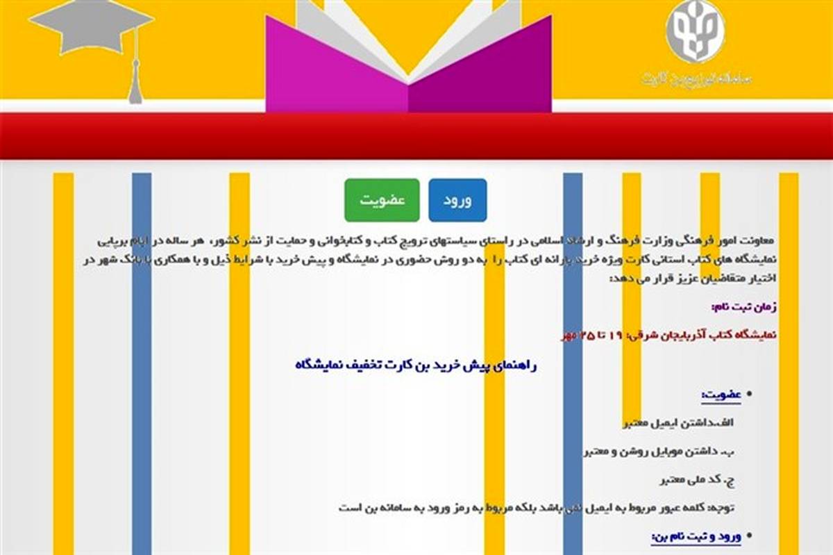 پیش فروش اینترنتی بن کتاب نمایشگاه بین المللی تبریز آغاز شد