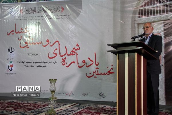 نخستین یادواره شهدای روستایی و عشایری شهرستان‌های استان تهران