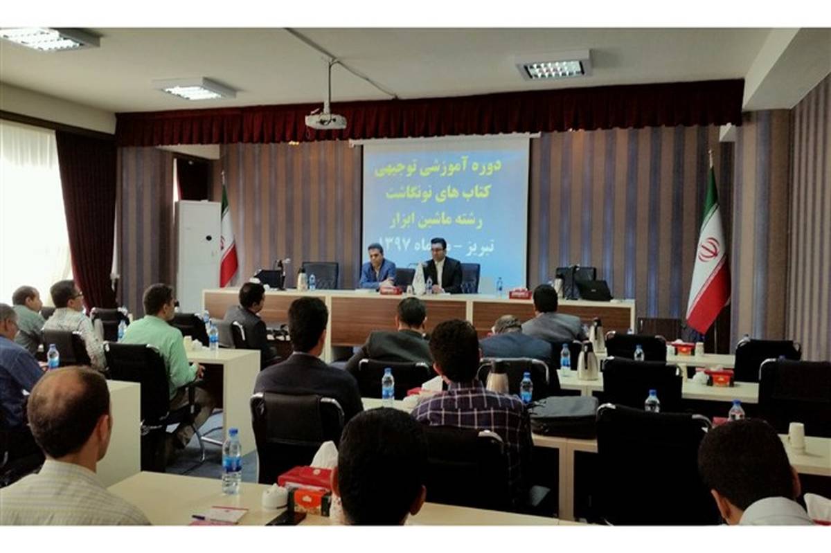 دوره آموزشی توجیهی کتابهای جدیدالتالیف کشوری تامین مدرسان استانی در تبریز برگزار شد
