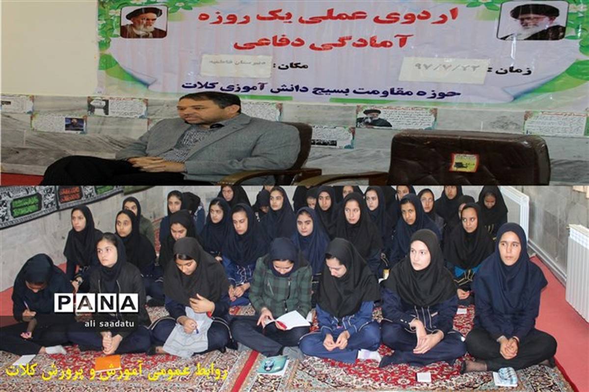 برگزاری اردوی یک روزه آمادگی دفاعی پایه دهم دانش اموزان دختر شهرستان کلات