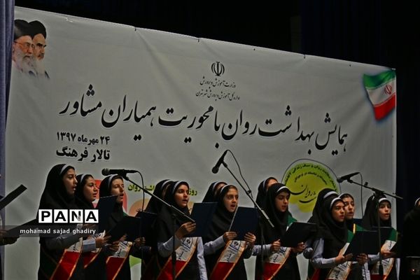 همایش بهداشت  روان با محوریت همیاران مشاور