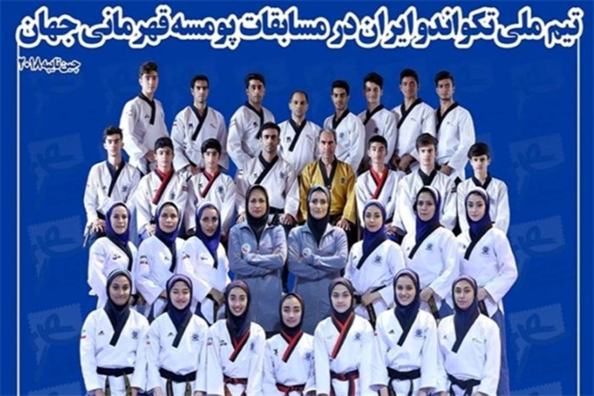 ترکیب تیم ملی پومسه ایران در مسابقات قهرمانی جهان مشخص شد