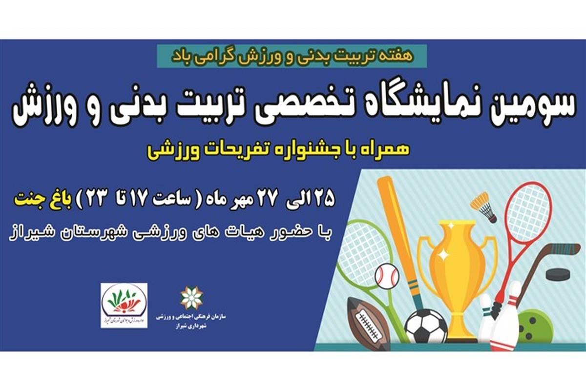 برپایی سومین نمایشگاه ورزش و تفریحات سالم در شیراز
