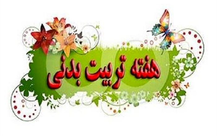 اقدامات آموزش و پرورش دیواندره در هفته تربیت بدنی تشریح شد