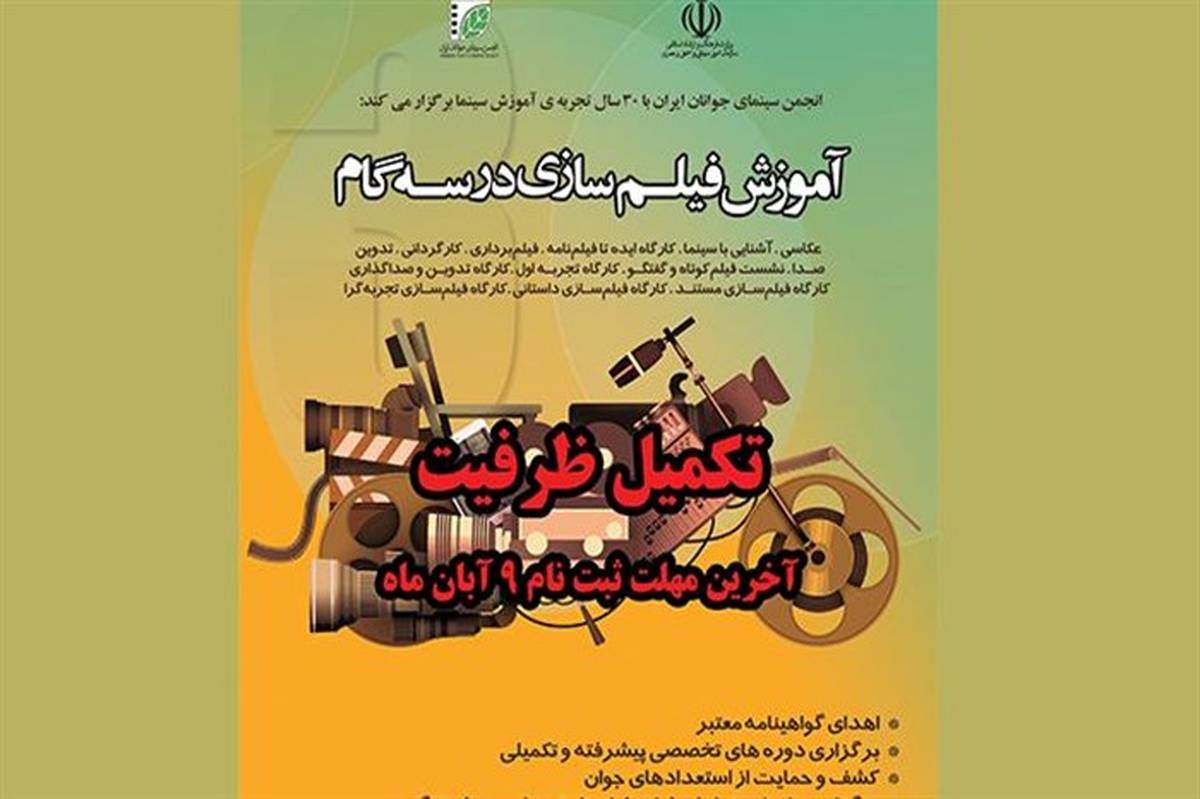 فراخوان تکمیل ظرفیت دوره فیلمسازی دفتر تهران  انجمن سینمای جوان