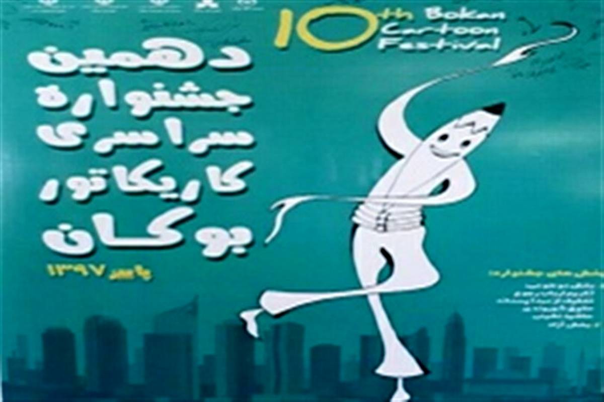 دهمین جشنواره سراسری کاریکاتور بوکان برگزار میشود