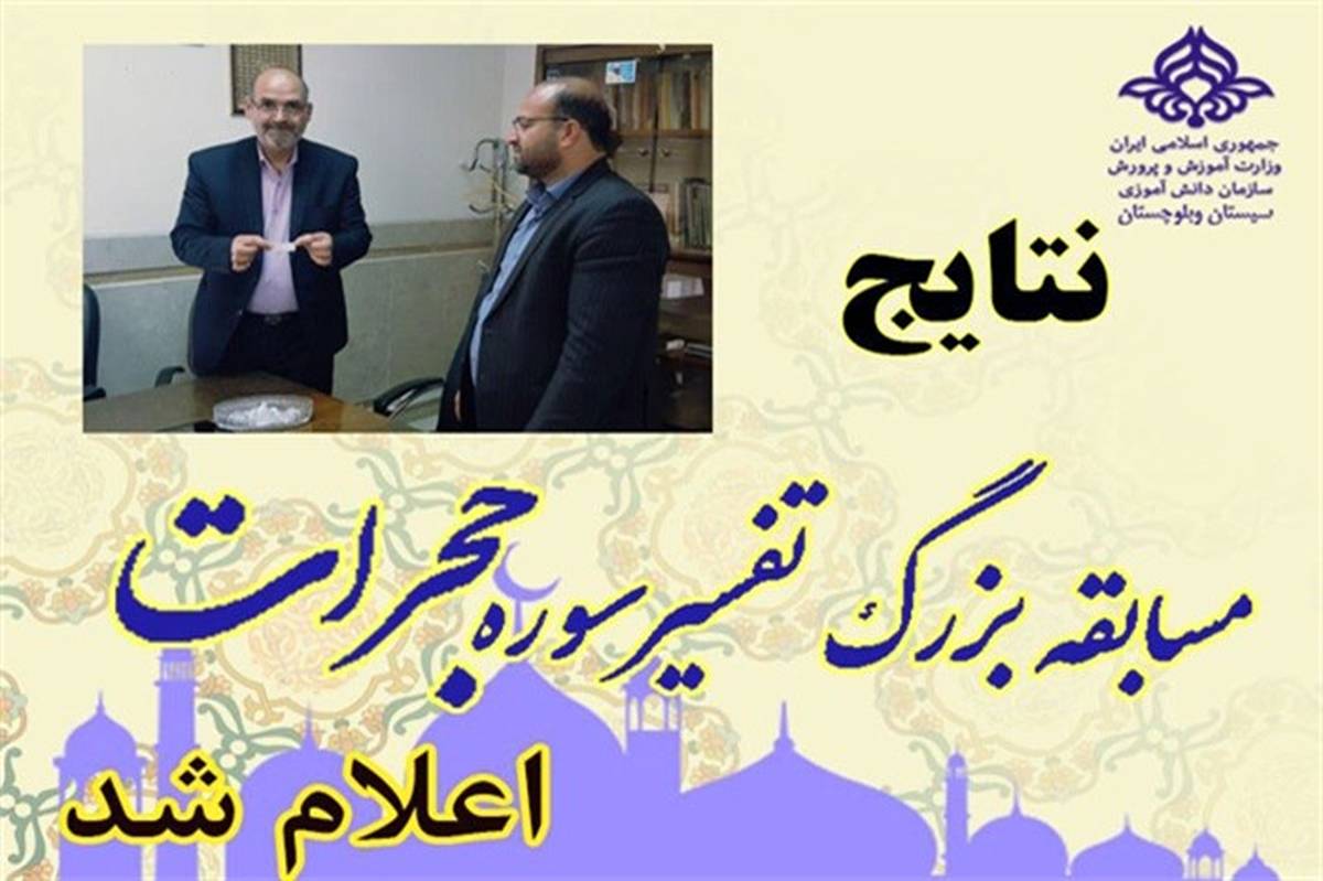 اسامی برندگان مسابقه بزرگ تفسیر سوره حجرات اعلام شد
