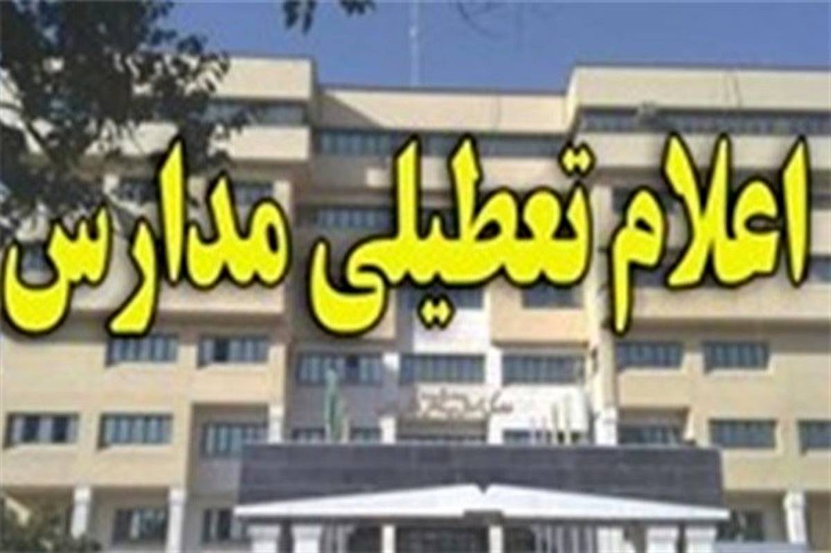 بارندگی مدارس برخی شهرستان‌های استان بوشهر را به تعطیلی کشاند