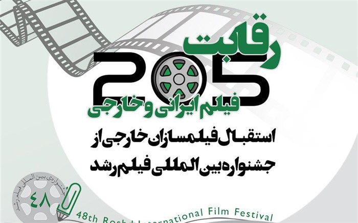 205 فیلم ایرانی و خارجی در جشنواره بین المللی فیلم رشد