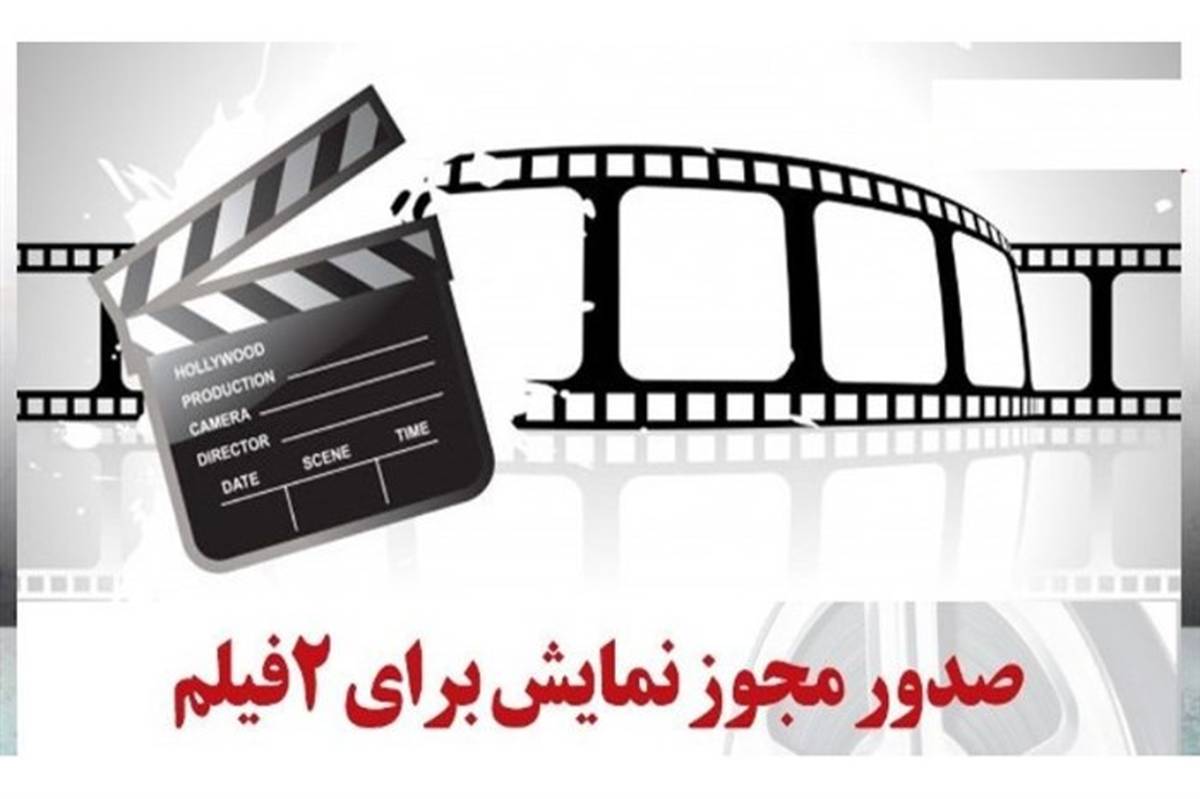 دو فیلم کودک و نوجوان مجوز نمایش گرفتند