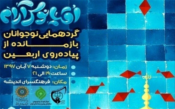 گردهمایی نوجوانان بازمانده از اربعین