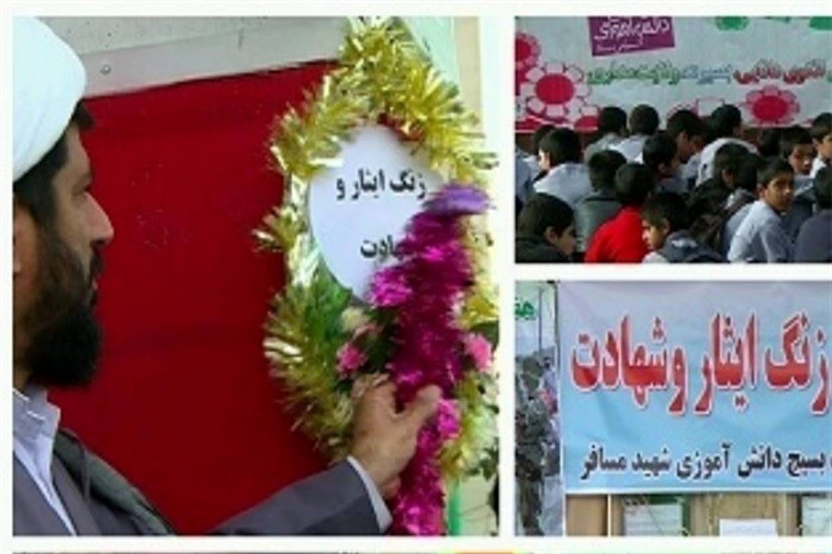نواخته شدن زنگ ایثار و شهادت در مدارس سیستان و بلوچستان