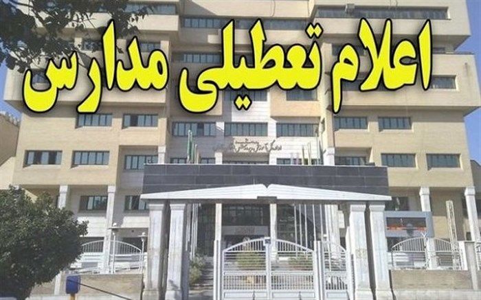 تمام مدارس استان ایلام نوبت صبح تعطیل شد