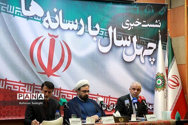 نشست خبری چهل سال با رسانه ها