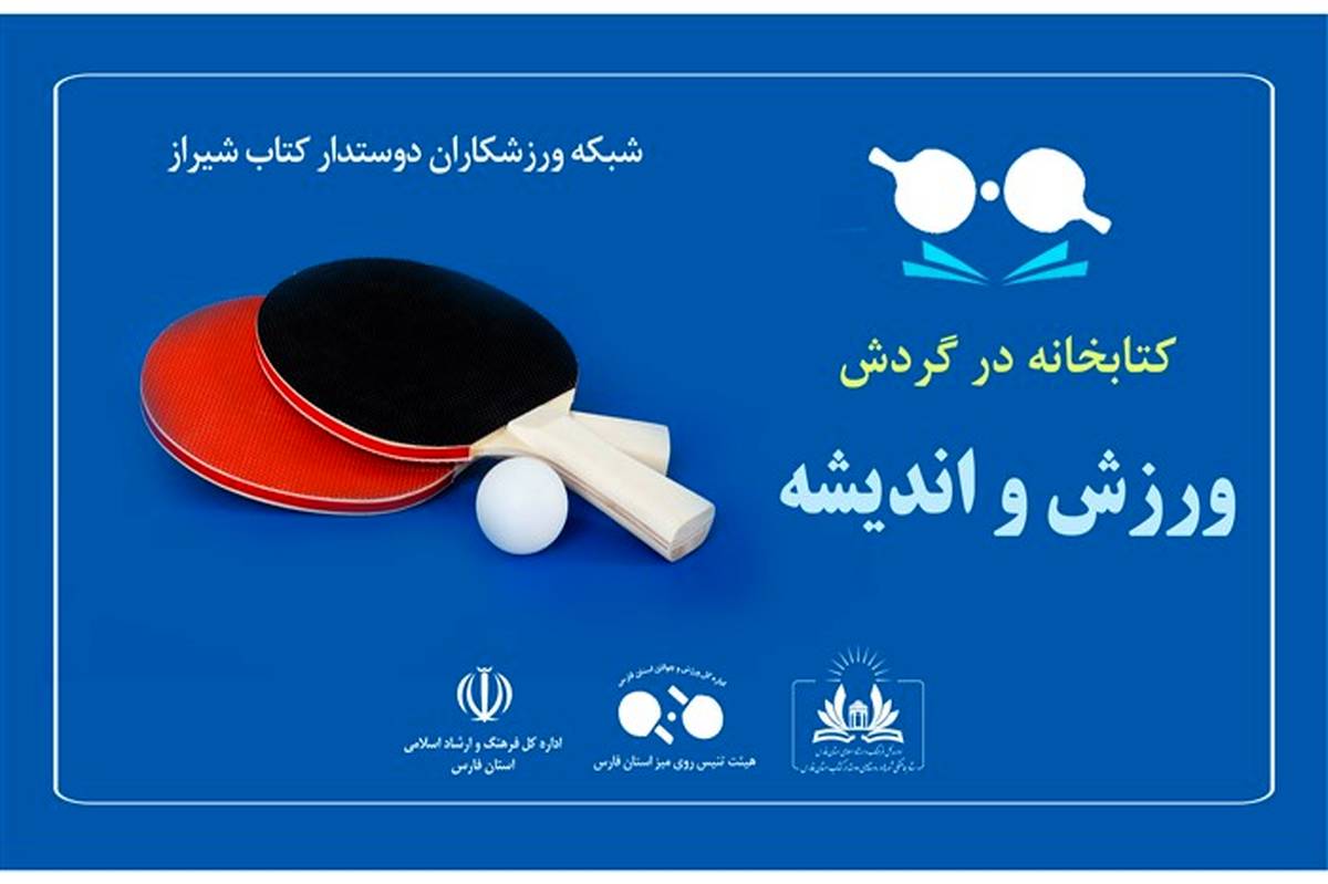 راه اندازی شبکه ورزشکاران دوستدار کتاب در شیراز
