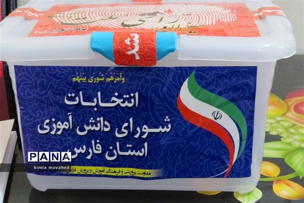 برگزاری انتخابات شورای دانش‌آموزی در شیراز