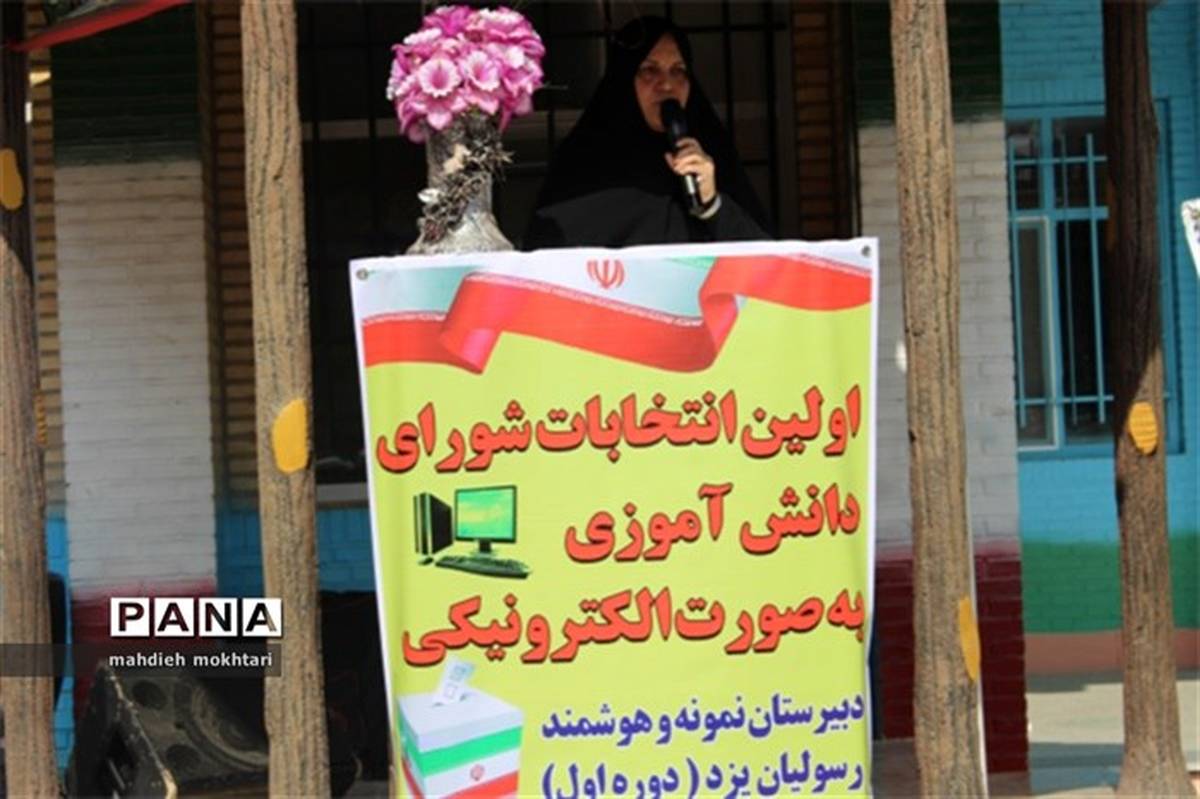 اولین انتخابات الکترونیکی شورای دانش آموزی استان یزد