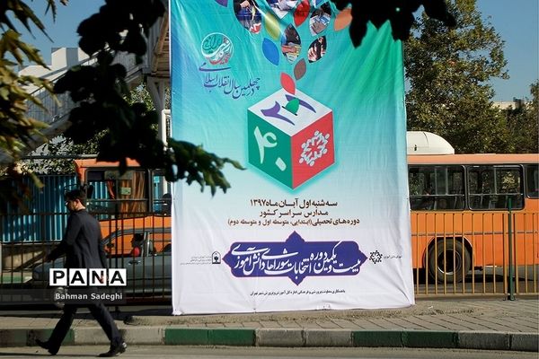 بیست و یکمین دوره انتخابات شوراهای دانش‌آموزی
