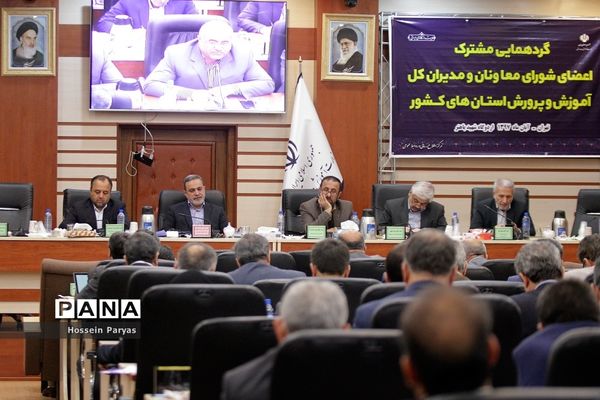 گردهمایی مشترک اعضای شورای معاونان و مدیران کل آموزش و پرورش استان‌های کشور