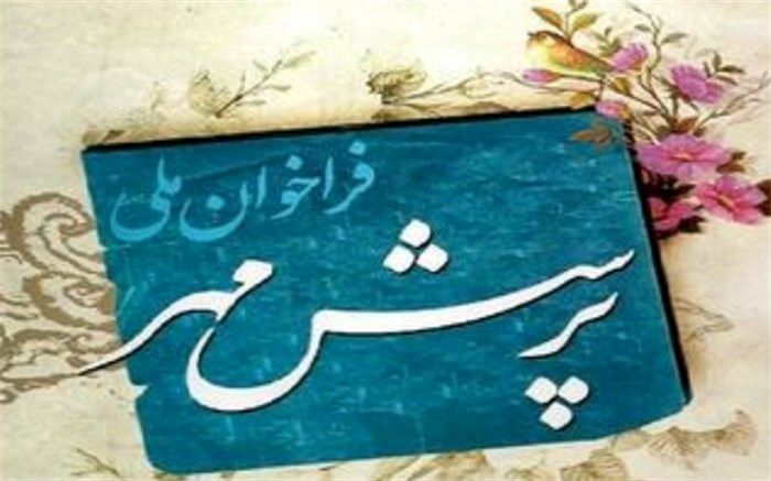اجرای طرح پرسش مهر97در واحدهای آموزشی فیروزکوه