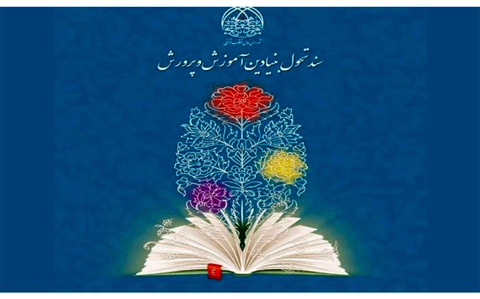 مشاور وزیر آموزش و پرورش: با تدوین برنامه‌های استانی اجرای سند تحول شتاب بیشتری می‌گیرد