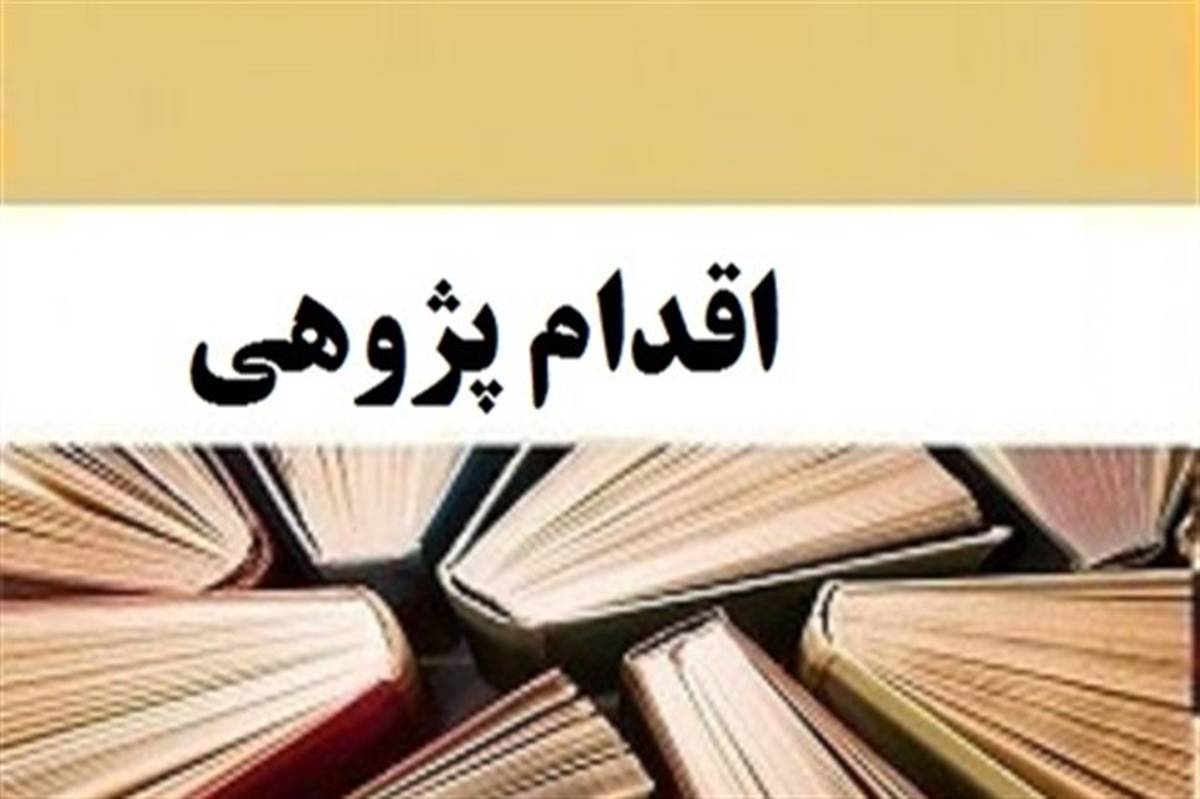 برگزاری بیست و یکمین برنامه ی معلمان پژوهنده زنجان با ارائه 231 عنوان اقدام پژوهی