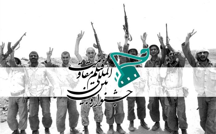 پانزدهمین جشنواره بین‌المللی فیلم مقاومت همزمان در اصفهان برگزار می‌شود