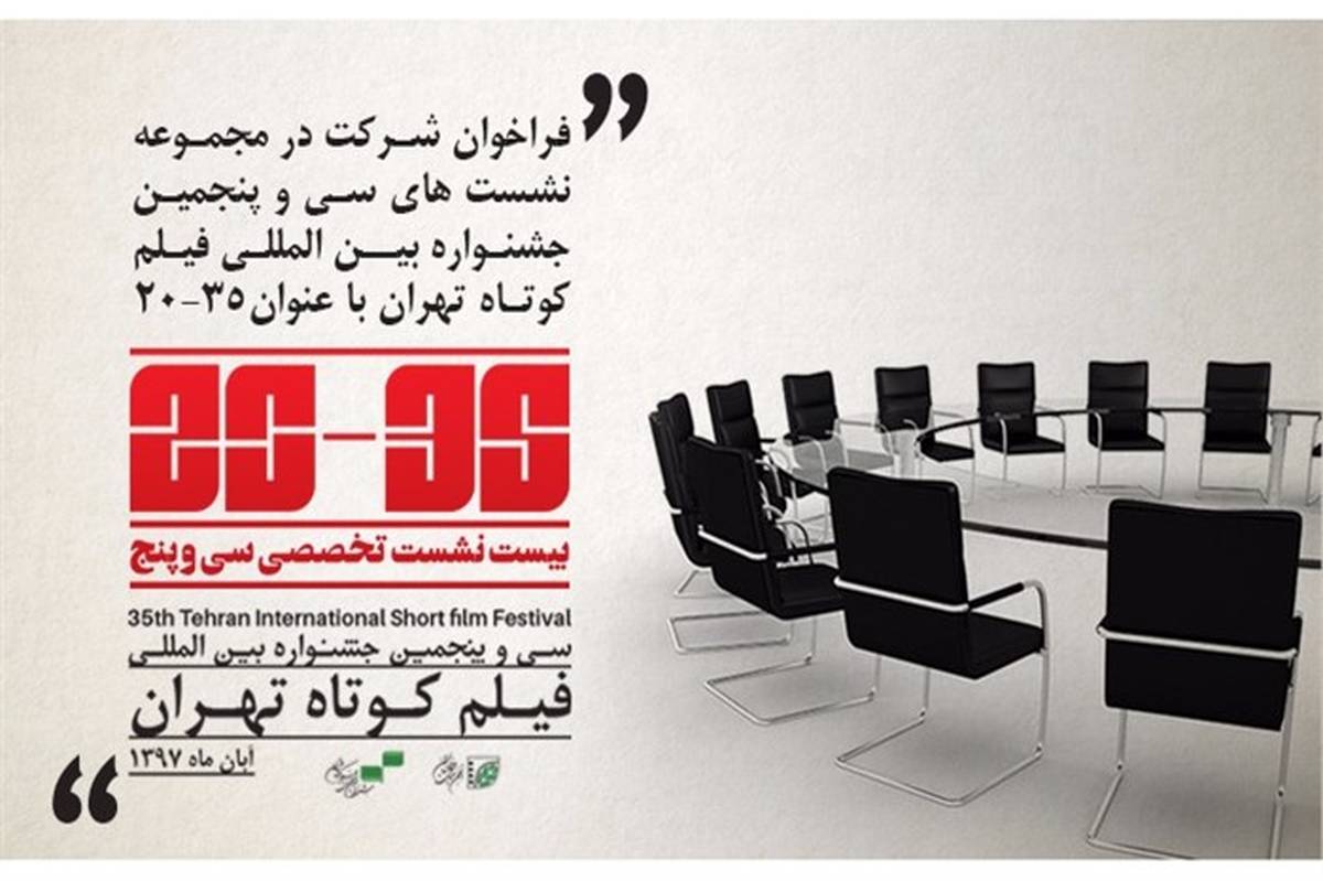 انتشار فراخوان شرکت در مجموعه نشست‌های جشنواره بین‌المللی فیلم کوتاه تهران