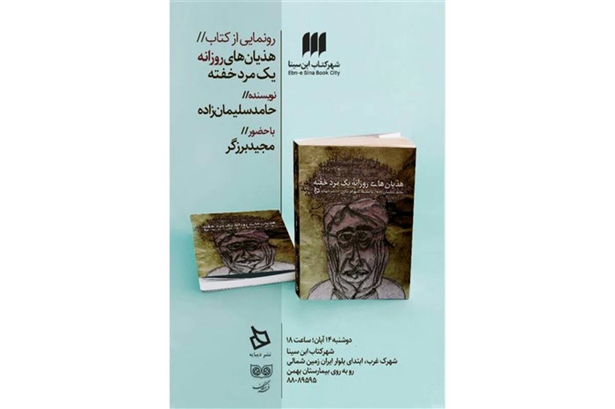 داستانک هایی به قلم حامد سلیمان زاده با نام «هذیان های روزانه یک مرد خفته» رونمایی می شود