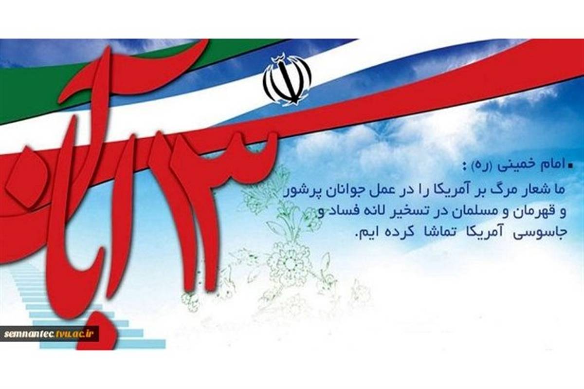 فراخوان تشکل‌های دانش‌آموزی استان  زنجان برای حضور گسترده در راهپیمایی 13 آبان